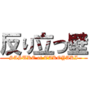 反り立つ壁 (SASUKE of TAKOYAKI)