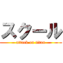 スクール (attack on titan)