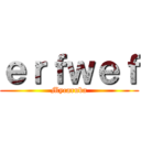 ｅｒｆｗｅｆ (Mycaruba)