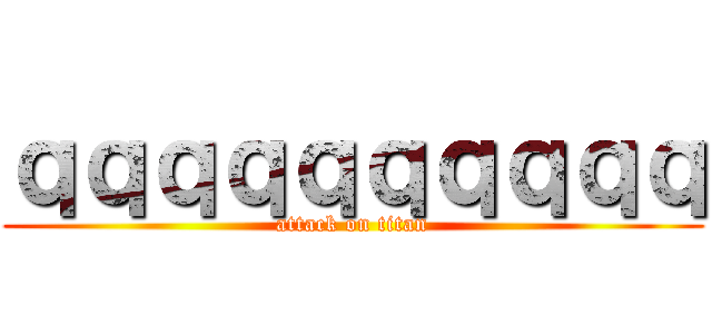 ｑｑｑｑｑｑｑｑｑｑ (attack on titan)