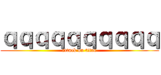 ｑｑｑｑｑｑｑｑｑｑ (attack on titan)