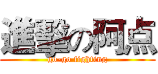 進擊の阿点 (go-go fighting)