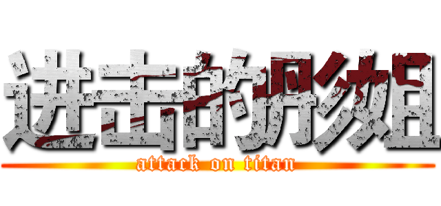 进击的彤姐 (attack on titan)
