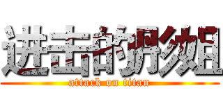 进击的彤姐 (attack on titan)