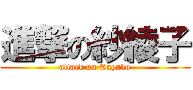進撃の紗綾子 (attack on Sayako)
