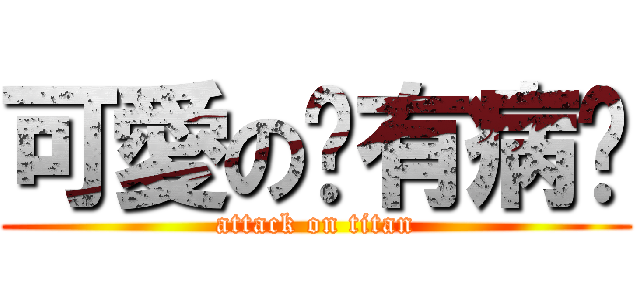 可愛の你有病唷 (attack on titan)
