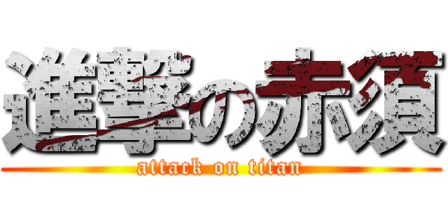 進撃の赤須 (attack on titan)