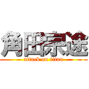 角田宗途 (attack on titan)