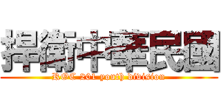 捍衛中華民國 (ROC 201 youth division)