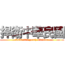 捍衛中華民國 (ROC 201 youth division)