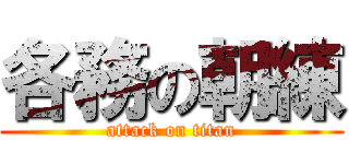 各務の朝練 (attack on titan)