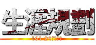 生涯規劃 (101 24　王靖嵐)
