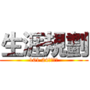 生涯規劃 (101 24　王靖嵐)