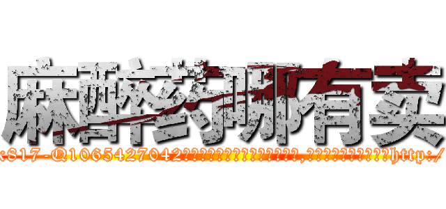 麻醉药哪有卖 (麻醉药哪有卖【电-151x68344x817-Q1065427042元吉药业】我们做的是长期生意,靠的是老客户长期支持http://sngk.net/8i5LoC

参考消息网我们做的是长期生意,靠的是老客户长期支持也许我们早该意识到，就连鲍勃·霍斯金斯（金球奖戏剧类电影男主角 
)