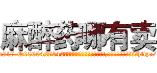 麻醉药哪有卖 (麻醉药哪有卖【电-151x68344x817-Q1065427042元吉药业】我们做的是长期生意,靠的是老客户长期支持http://sngk.net/8i5LoC

参考消息网我们做的是长期生意,靠的是老客户长期支持也许我们早该意识到，就连鲍勃·霍斯金斯（金球奖戏剧类电影男主角 
)