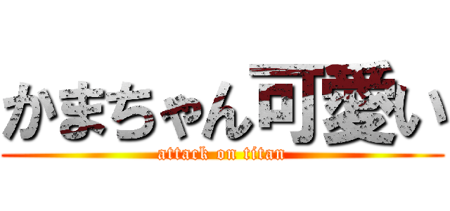 かまちゃん可愛い (attack on titan)