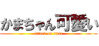かまちゃん可愛い (attack on titan)