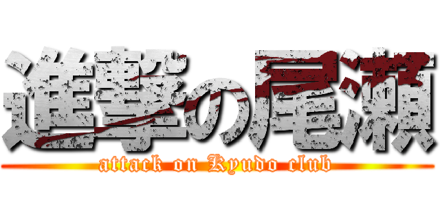 進撃の尾瀬 (attack on Kyudo club)