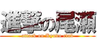 進撃の尾瀬 (attack on Kyudo club)