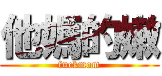 他媽的嫩 (fuckmom)