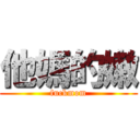 他媽的嫩 (fuckmom)