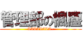 管理部の楓塵 (LALALALA~)