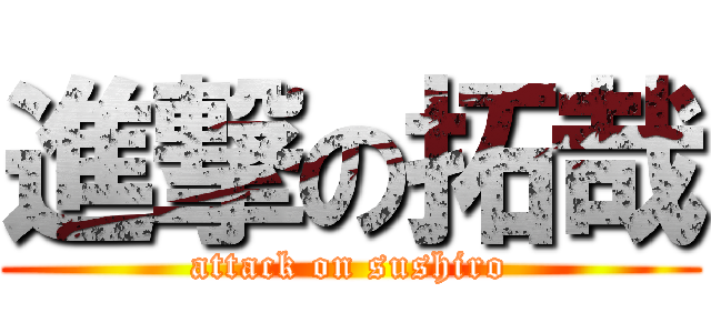 進撃の拓哉 (attack on sushiro)