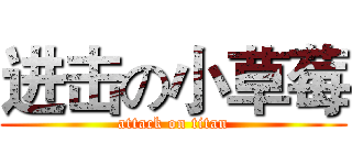 进击の小草莓 (attack on titan)
