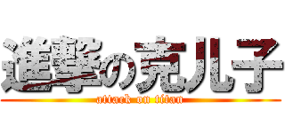 進撃の克儿子 (attack on titan)