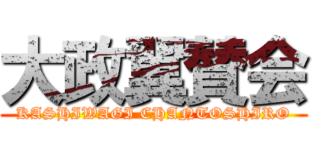 大政翼賛会 (KASHIWAGI CHANTOSHIRO)