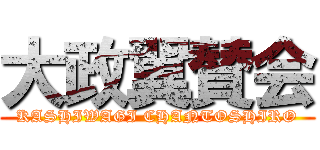 大政翼賛会 (KASHIWAGI CHANTOSHIRO)