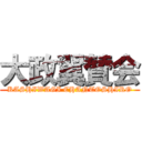 大政翼賛会 (KASHIWAGI CHANTOSHIRO)