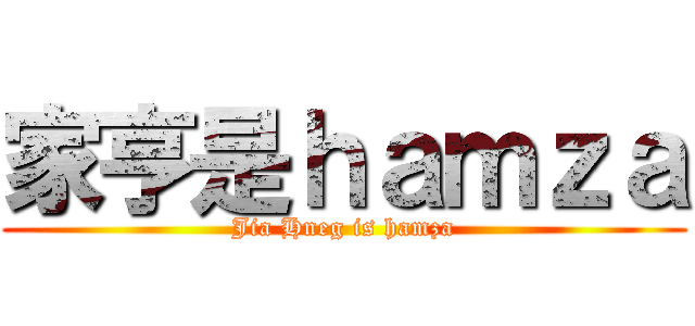 家亨是ｈａｍｚａ (Jia Hneg is hamza)