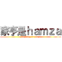 家亨是ｈａｍｚａ (Jia Hneg is hamza)