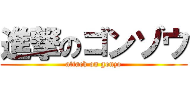 進撃のゴンゾウ (attack on gonzo)