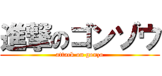 進撃のゴンゾウ (attack on gonzo)