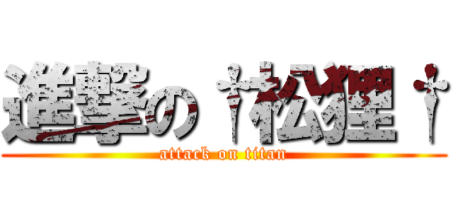 進撃の†松狸† (attack on titan)