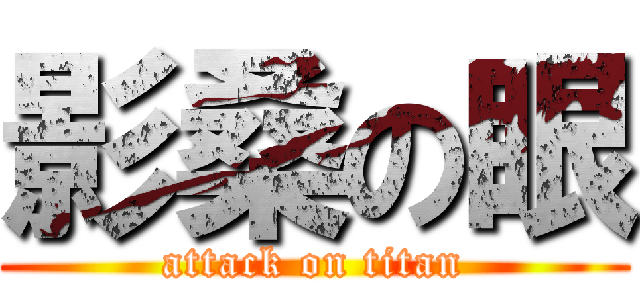 影桑の眼 (attack on titan)