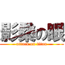 影桑の眼 (attack on titan)