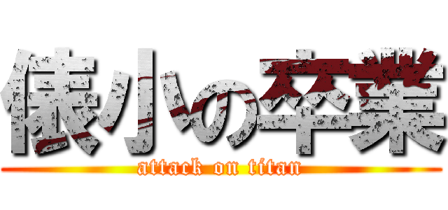 俵小の卒業 (attack on titan)