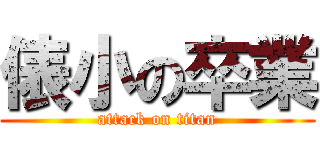 俵小の卒業 (attack on titan)