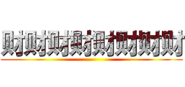 财财财财财财财财 ()