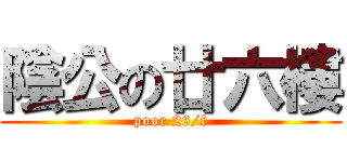 陰公の廿六樓 (poor 26/f)