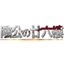 陰公の廿六樓 (poor 26/f)