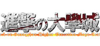 進撃の大學城 (attack on Guangzhou Higher Education Mega Center)