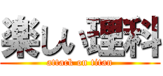 楽しい理科 (attack on titan)