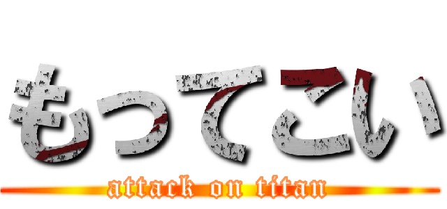 もってこい (attack on titan)