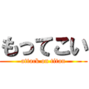 もってこい (attack on titan)