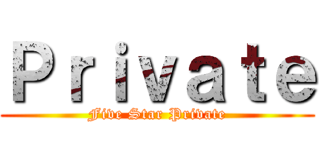 Ｐｒｉｖａｔｅ (Five Star Private)