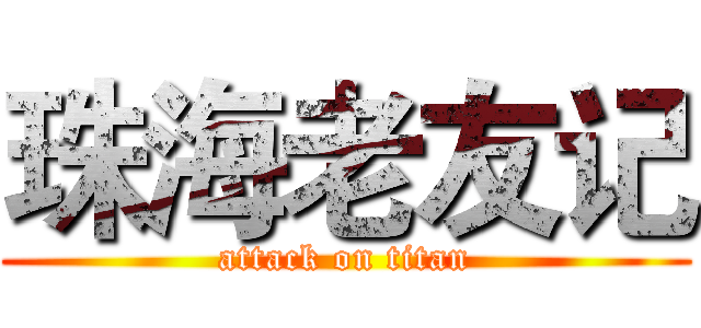 珠海老友记 (attack on titan)